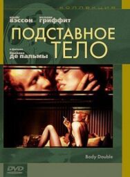 Постер к фильму Подставное тело смотреть онлайн на HD Rezka