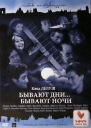 Постер к фильму Бывают дни… Бывают ночи смотреть онлайн на HD Rezka
