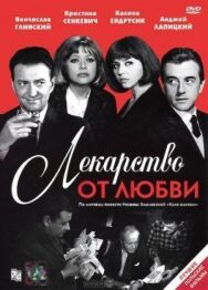 Постер к фильму Лекарство от любви смотреть онлайн на HD Rezka