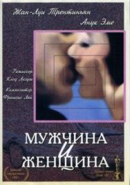 Постер к фильму Мужчина и женщина смотреть онлайн на HD Rezka