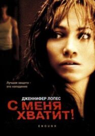 Постер к фильму С меня хватит смотреть онлайн на HD Rezka