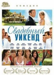 Постер к фильму Свадебный уикенд смотреть онлайн на HD Rezka
