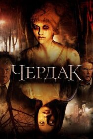 Постер к фильму Чердак смотреть онлайн на HD Rezka
