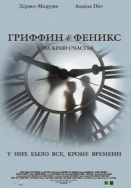 Постер к фильму Гриффин и Феникс: На краю счастья смотреть онлайн на HD Rezka