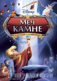 Постер к фильму Меч в камне смотреть онлайн на HD Rezka