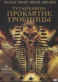 Постер к фильму Тутанхамон: Проклятие гробницы смотреть онлайн на HD Rezka