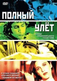 Постер к фильму Полный улет смотреть онлайн на HD Rezka