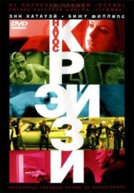 Постер к фильму Крэйзи смотреть онлайн на HD Rezka