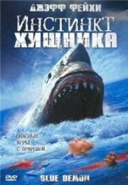 Постер к фильму Инстинкт хищника смотреть онлайн на HD Rezka