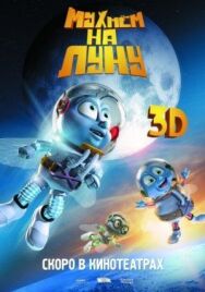 Постер к фильму Мухнём на Луну смотреть онлайн на HD Rezka
