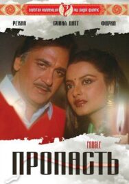 Постер к фильму Пропасть смотреть онлайн на HD Rezka