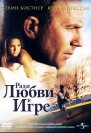 Постер к фильму Ради любви к игре смотреть онлайн на HD Rezka
