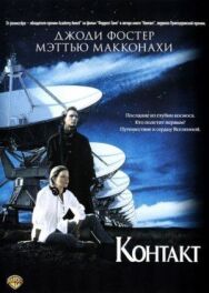 Постер к фильму Контакт смотреть онлайн на HD Rezka