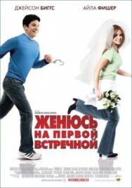 Постер к фильму Женюсь на первой встречной смотреть онлайн на HD Rezka