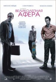 Постер к фильму Великолепная афера смотреть онлайн на HD Rezka