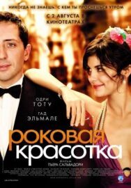 Постер к фильму Роковая красотка смотреть онлайн на HD Rezka