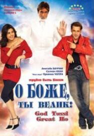 Постер к фильму О Боже, ты велик! смотреть онлайн на HD Rezka