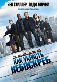 Постер к фильму Как украсть небоскреб смотреть онлайн на HD Rezka