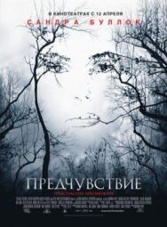 Постер к фильму Предчувствие смотреть онлайн на HD Rezka