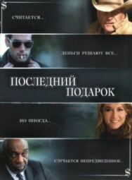 Постер к фильму Последний подарок смотреть онлайн на HD Rezka