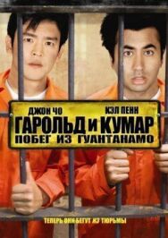 Постер к фильму Гарольд и Кумар: Побег из Гуантанамо смотреть онлайн на HD Rezka