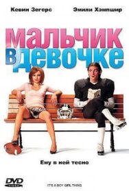 Постер к фильму Мальчик в девочке смотреть онлайн на HD Rezka