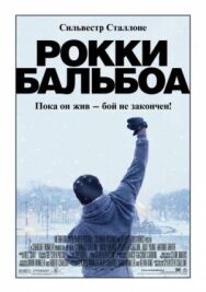 Постер к фильму Рокки Бальбоа смотреть онлайн на HD Rezka