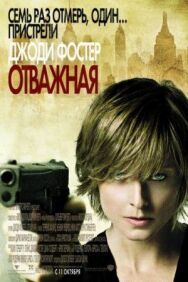 Постер к фильму Отважная смотреть онлайн на HD Rezka