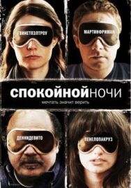 Постер к фильму Спокойной ночи смотреть онлайн на HD Rezka