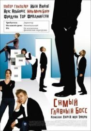 Постер к фильму Самый главный босс смотреть онлайн на HD Rezka