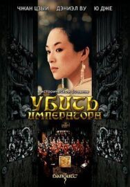 Постер к фильму Убить императора смотреть онлайн на HD Rezka
