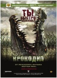 Постер к фильму Крокодил смотреть онлайн на HD Rezka