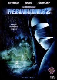 Постер к фильму Невидимка 2 смотреть онлайн на HD Rezka