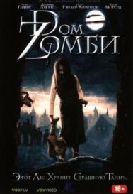 Постер к фильму Dом Zомби смотреть онлайн на HD Rezka