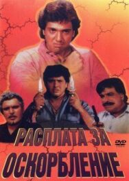 Постер к фильму Расплата за оскорбление смотреть онлайн на HD Rezka