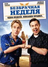 Постер к фильму Безбрачная неделя смотреть онлайн на HD Rezka