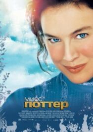 Постер к фильму Мисс Поттер смотреть онлайн на HD Rezka