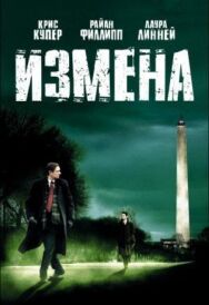 Постер к фильму Измена смотреть онлайн на HD Rezka