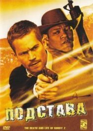 Постер к фильму Подстава смотреть онлайн на HD Rezka