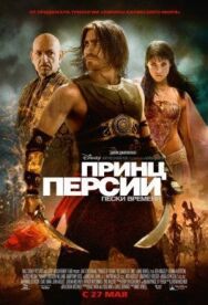Постер к фильму Принц Персии: Пески времени смотреть онлайн на HD Rezka