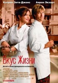 Постер к фильму Вкус жизни смотреть онлайн на HD Rezka
