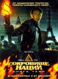 Постер к фильму Сокровище нации: Книга Тайн смотреть онлайн на HD Rezka