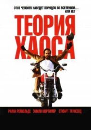 Постер к фильму Теория хаоса смотреть онлайн на HD Rezka
