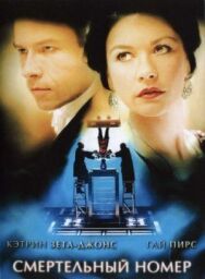 Постер к фильму Смертельный номер смотреть онлайн на HD Rezka