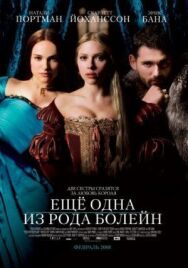 Постер к фильму Еще одна из рода Болейн смотреть онлайн на HD Rezka