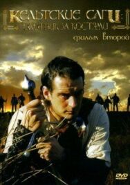 Постер к фильму Кельтские саги: Охотник за костями смотреть онлайн на HD Rezka