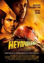 Постер к фильму Неуправляемый смотреть онлайн на HD Rezka