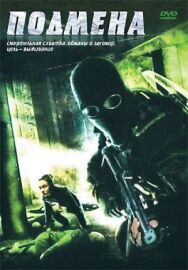 Постер к фильму Подмена смотреть онлайн на HD Rezka