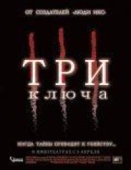 Постер к фильму Три ключа смотреть онлайн на HD Rezka