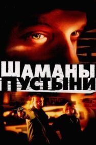 Постер к фильму Шаманы пустыни смотреть онлайн на HD Rezka